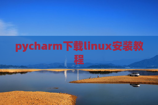 pycharm下载linux安装教程 pycharm下载linux安装教程